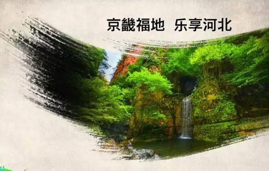 "京畿福地 乐享河北"为河北省旅游形象主题口号 资料图