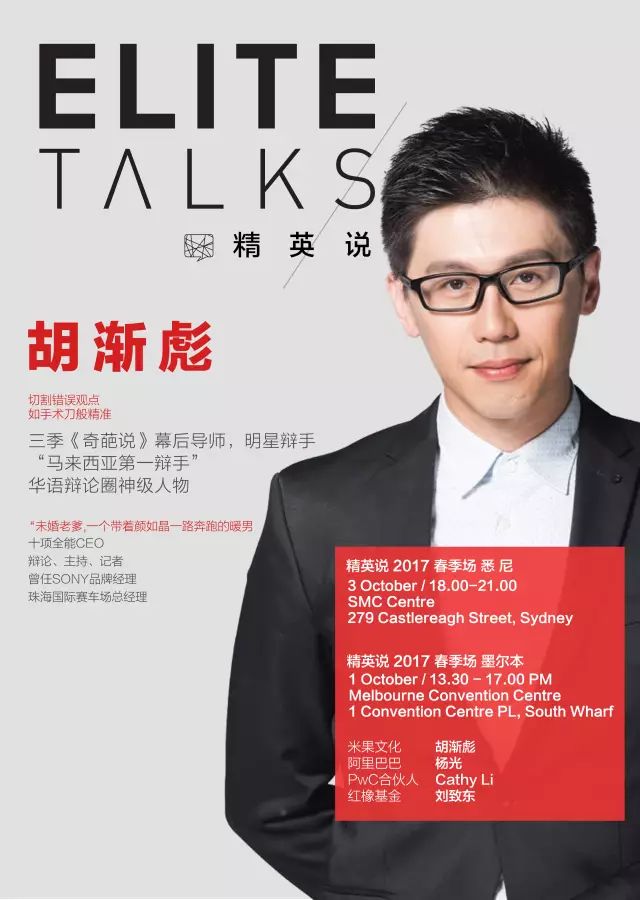 【elite talks 精英说】从奇葩说到马薇薇的监工,胡渐彪教你:人在异乡