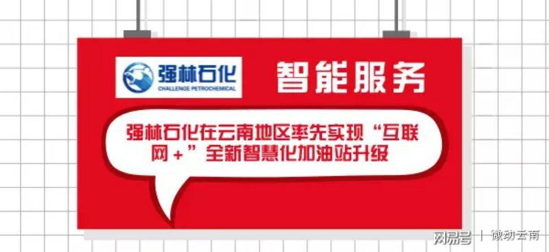 kaiyun逢9打折云南强林石化提供洗车、购物、吃饭等“一站式”服务(图4)