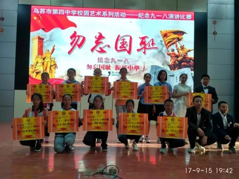 乌苏市第四中组织开展了"勿忘国耻 奋发图强"的爱国主义演讲比赛活动.