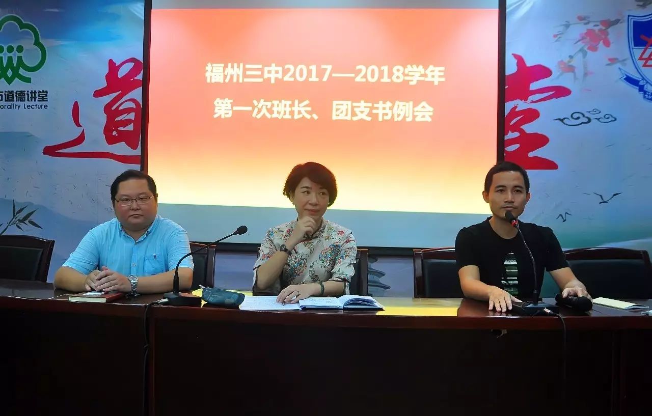 福州三中2017-2018学年第一次班长,团支书例会顺利开展!