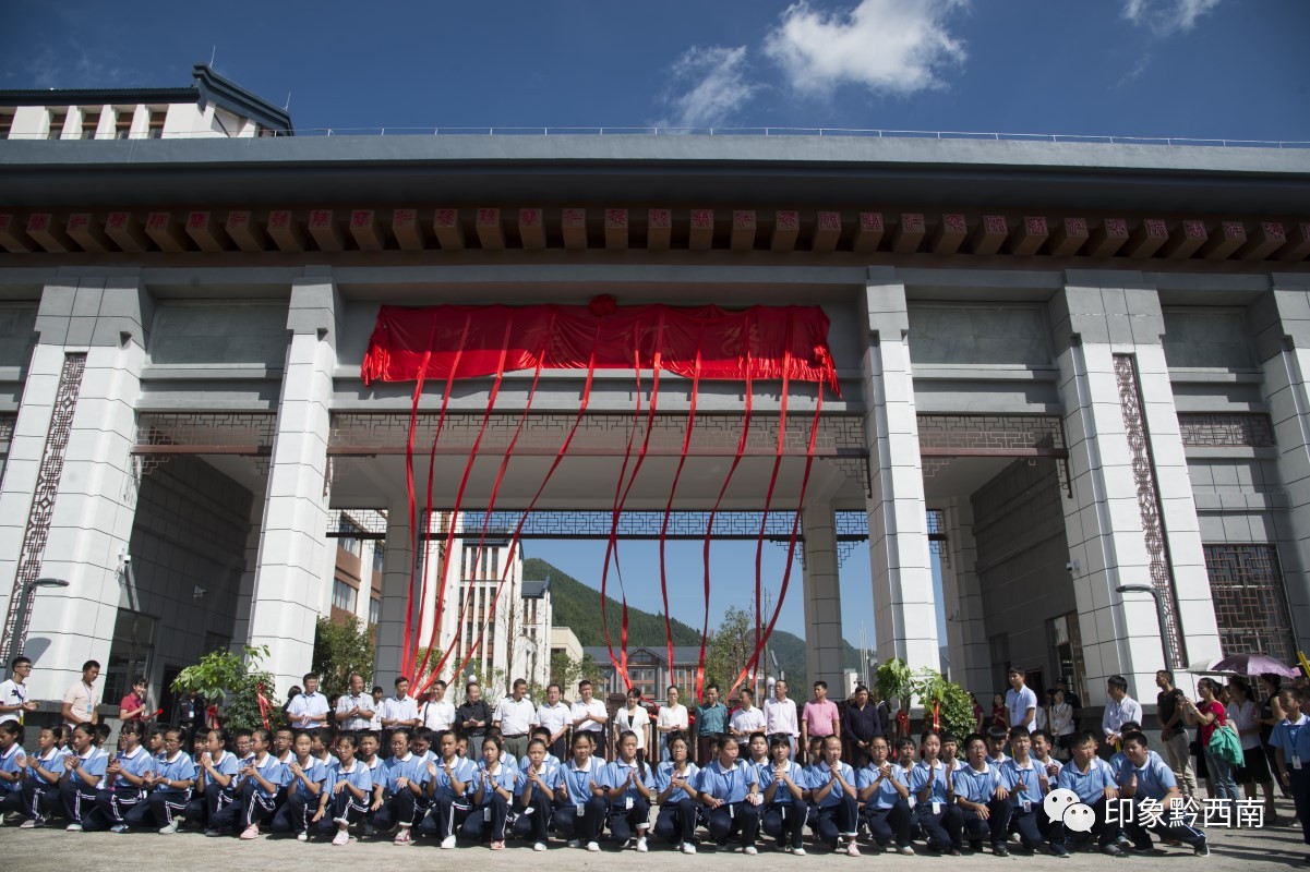 兴义一中教育集团盘江书院落成仪式9月18日,兴义一中教育集团盘江书院