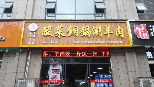 二道街圣地卡商家推荐羊庄胡同酸菜铜锅涮羊肉延安旗舰店