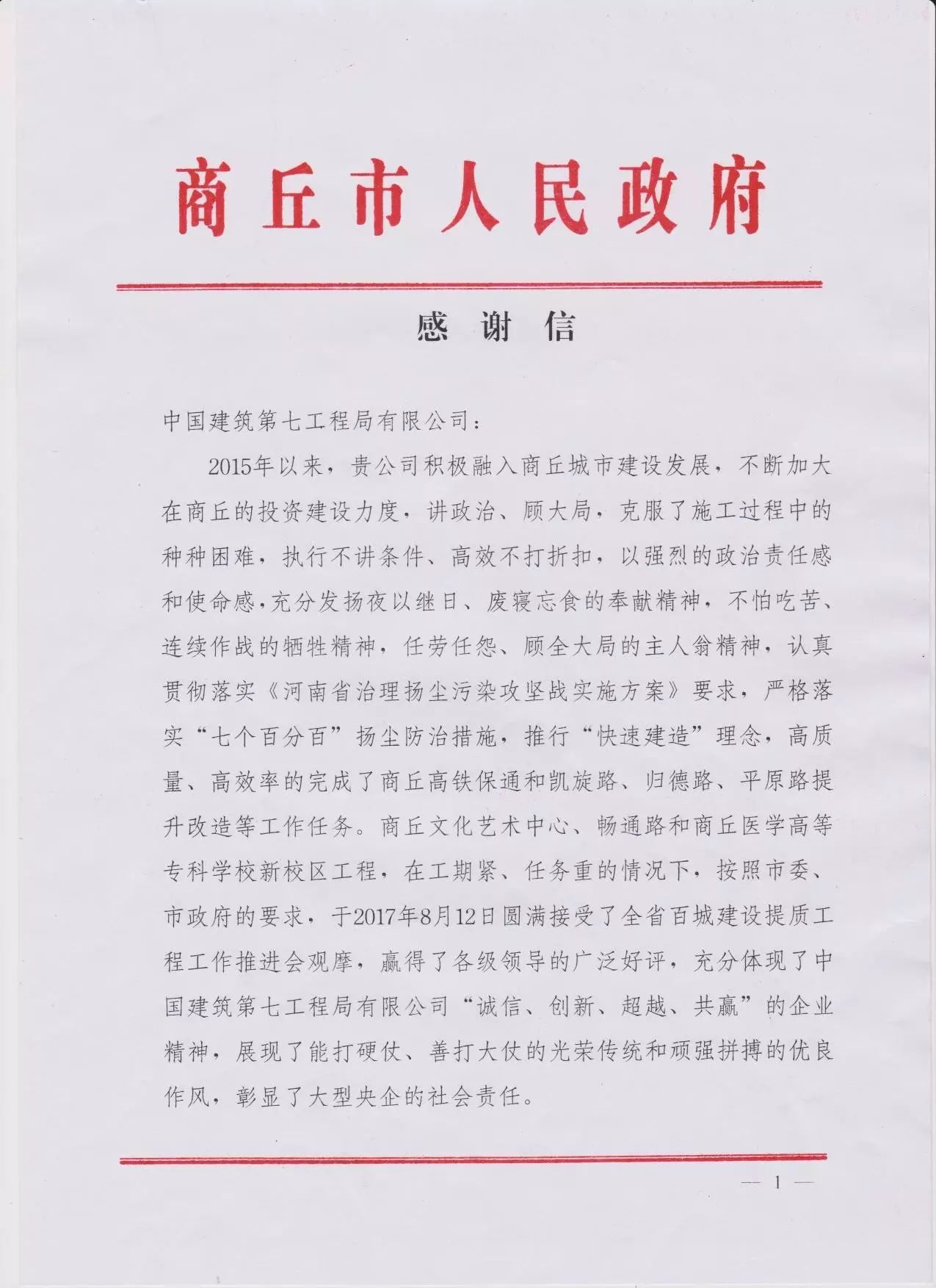 中建七局这个公司厉害了:河南省长陈润儿数次点赞,政府寄感谢信!