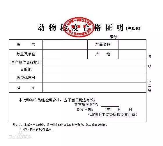 《动物检疫合格证明》 产品b   适用范围:用于省内出售或运输动物