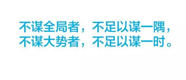 不谋大势者,不足以谋一时不谋全局者,不足以谋一隅我刚才讲过战略是有