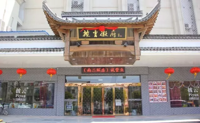 披云徽府(南二环店)