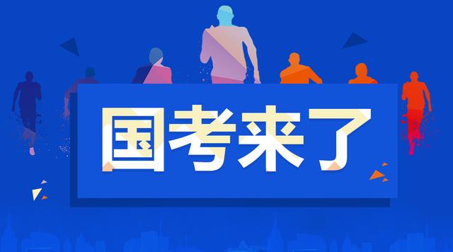 2018国考报名第二日外交部等五大部门报名人数达23287