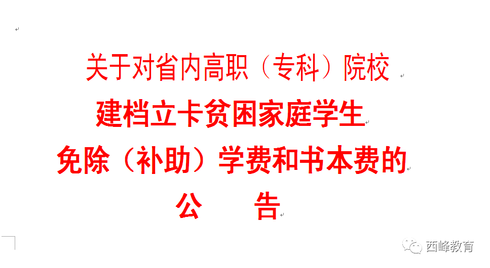 关于对省内高职(专科)院校建档立卡贫困家庭学生