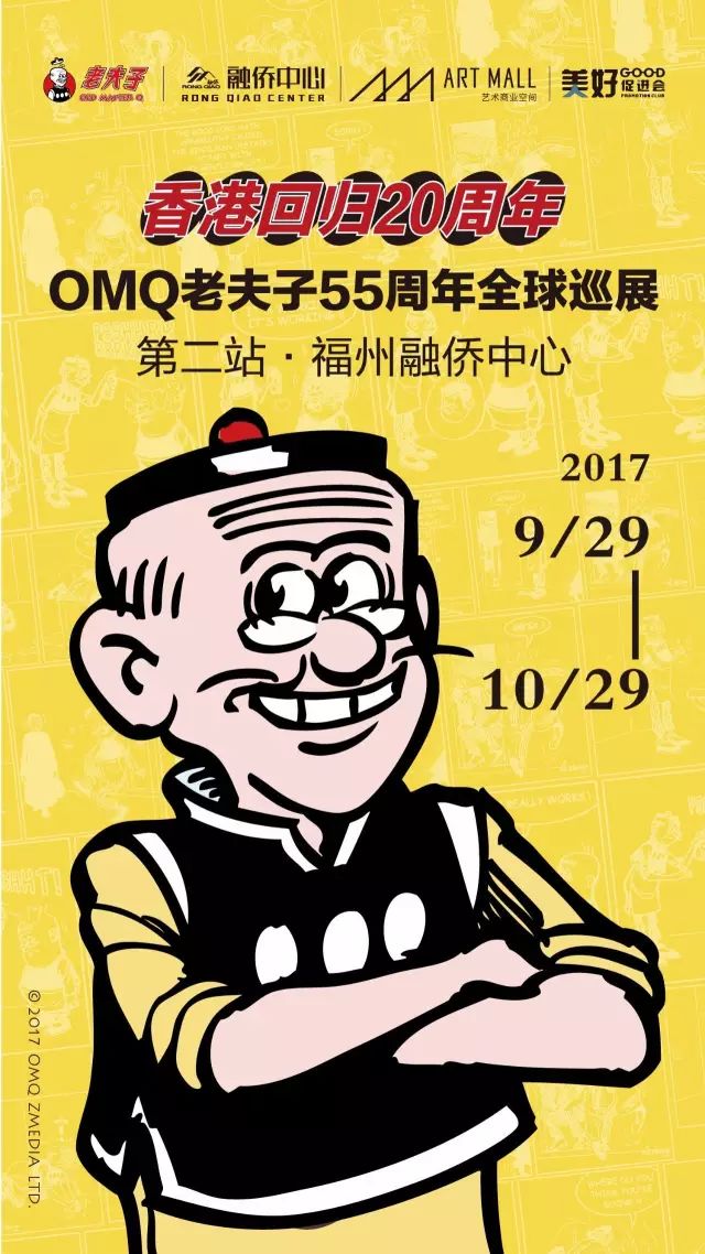 亲临福州融侨中心art mall 老夫子55周年全球巡展第二站 一起来感受最