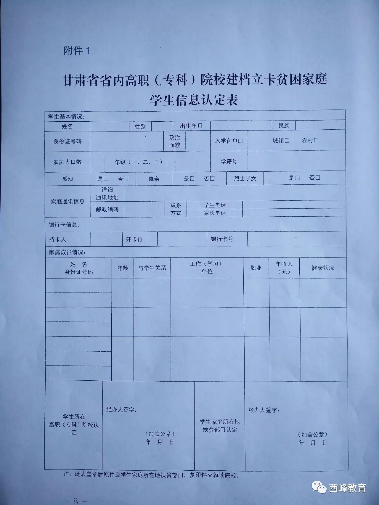 《甘肃省省内高职(专科)院校建档立卡贫困家庭学生信息认定表》(见