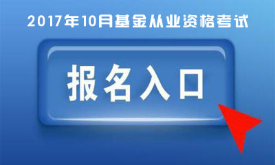 广西2017年基金从业考试报名入口已开通(统考第3次)