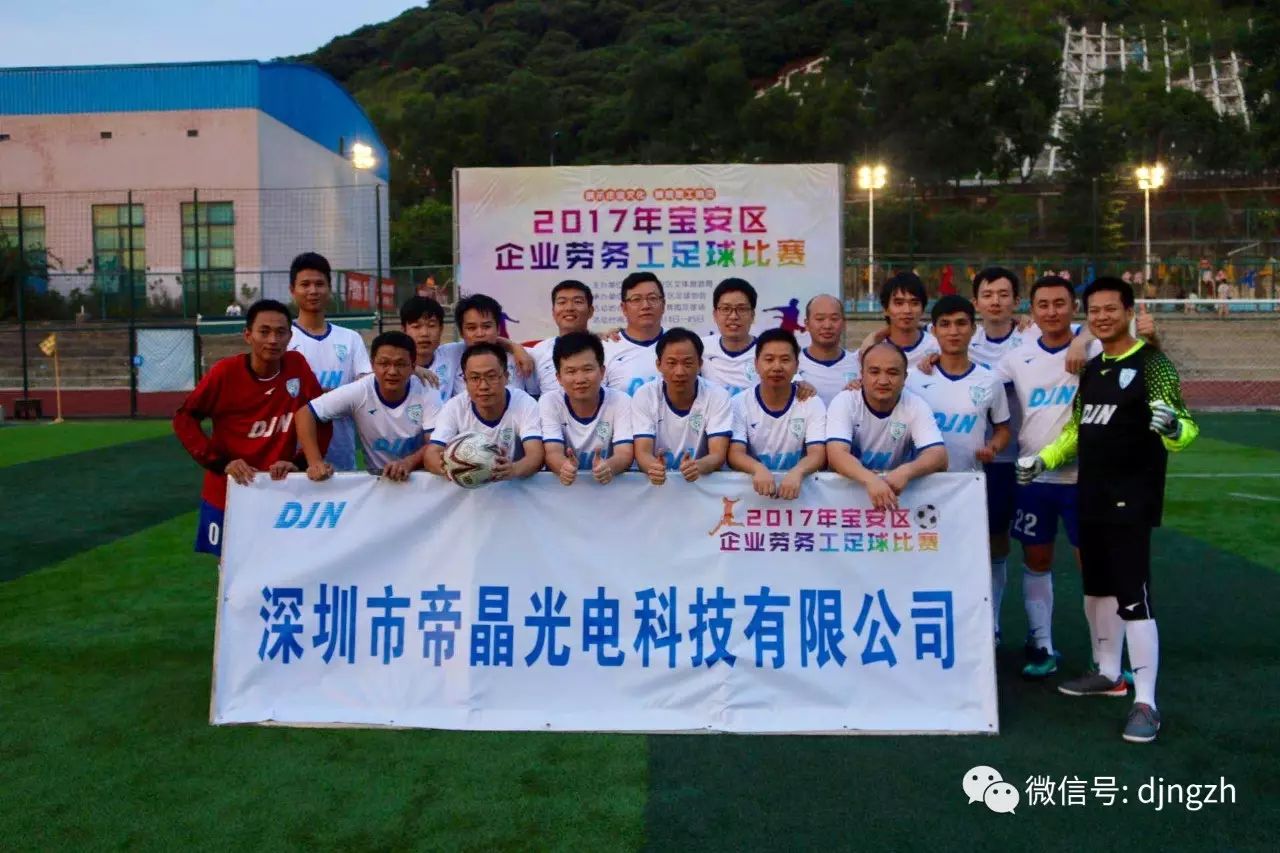 帝晶光电代表队参加宝安区2017年企业劳务工足球联赛