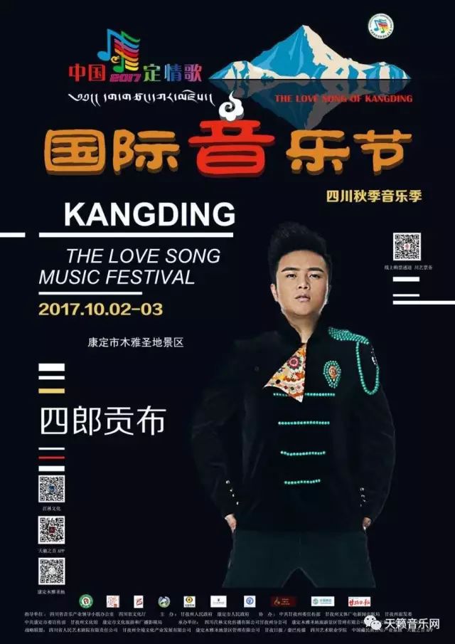 2017康定情歌国际音乐节宣传片 2017康定情歌国际音乐节明星海报