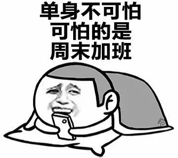 (哭哭脸) 再也不想这样过周末 你需要一个party 来释放加班赶稿的压力