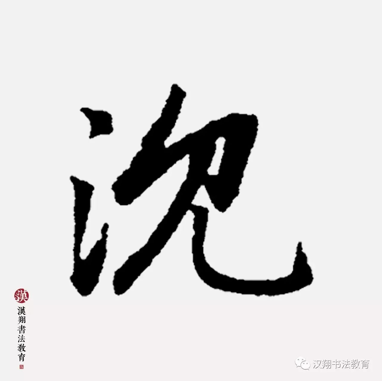 【赵孟頫行书集字】沉舟侧畔千帆过,病树前头万木春!