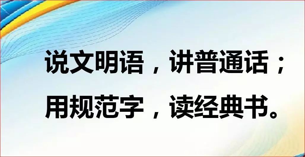 规范使用语言文字,弘扬中华传统文化