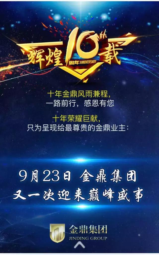 山东金鼎地产十年盛事,9月23日,明星大咖与你不见不散