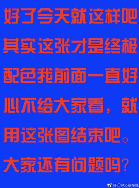 为什么警方通报喜欢用蓝底红字?