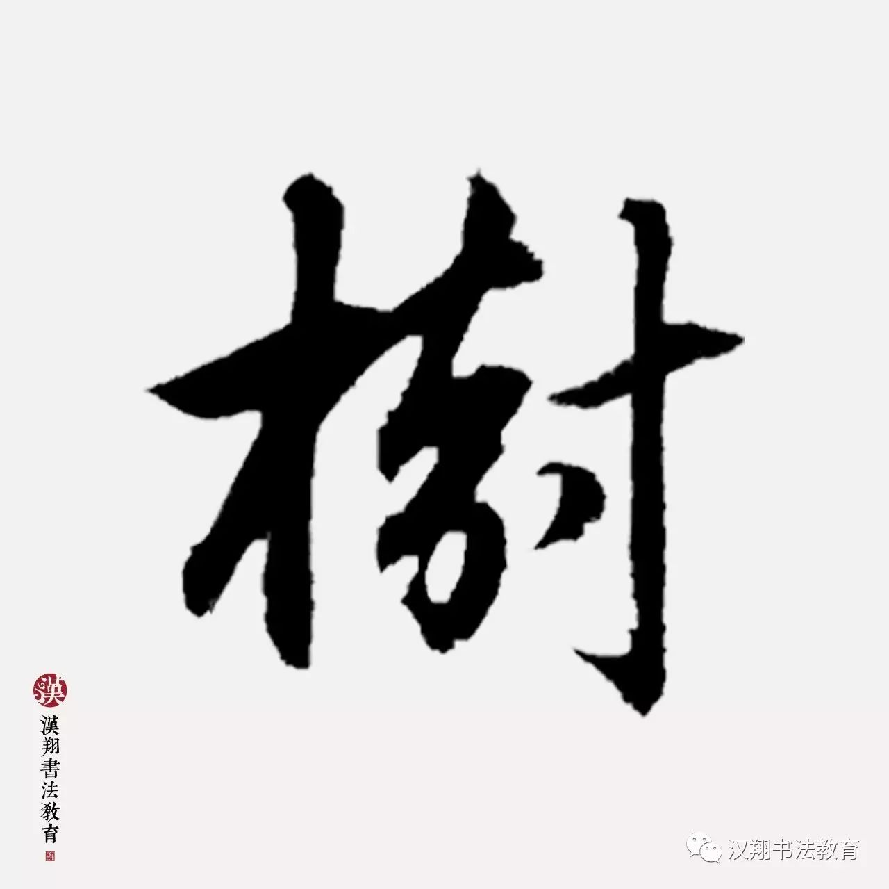 赵孟頫行书集字沉舟侧畔千帆过病树前头万木春