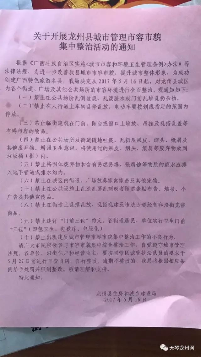 龙州县关于县城市容环境综合整治的通告