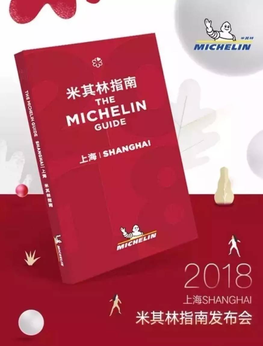 魔都吃货界大事件2018上海米其林指南出炉