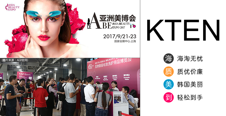 KTEN韩国直购网 将应邀参展ABE亚洲美博会(图1)