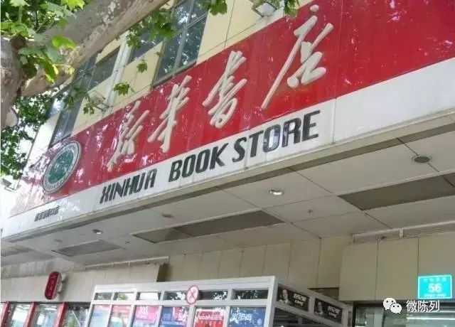 其实这是河北保定的一家新华书店