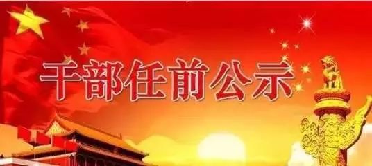 吉林省23名省管干部任前公示