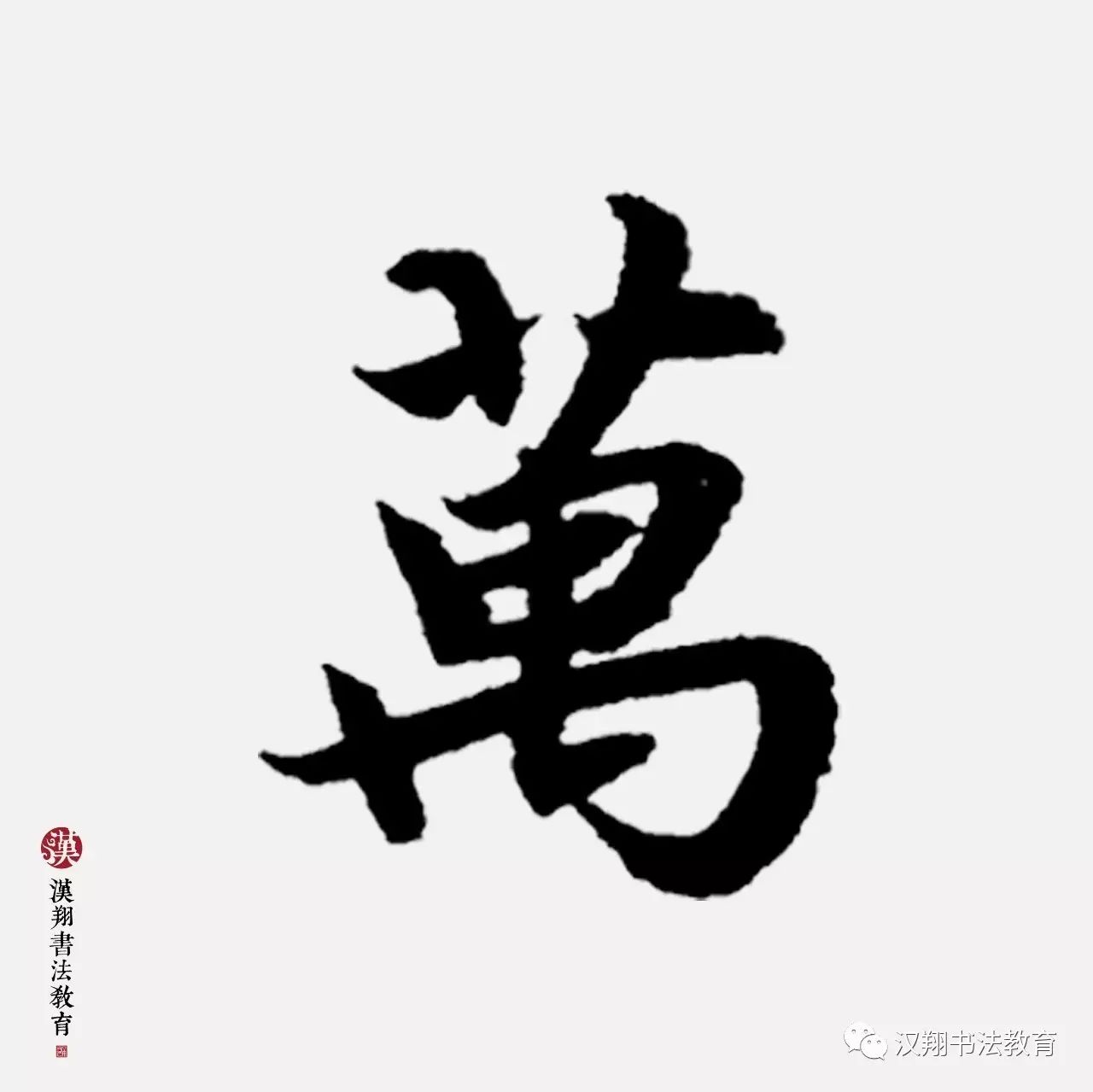 【赵孟頫行书集字】沉舟侧畔千帆过,病树前头万木春!