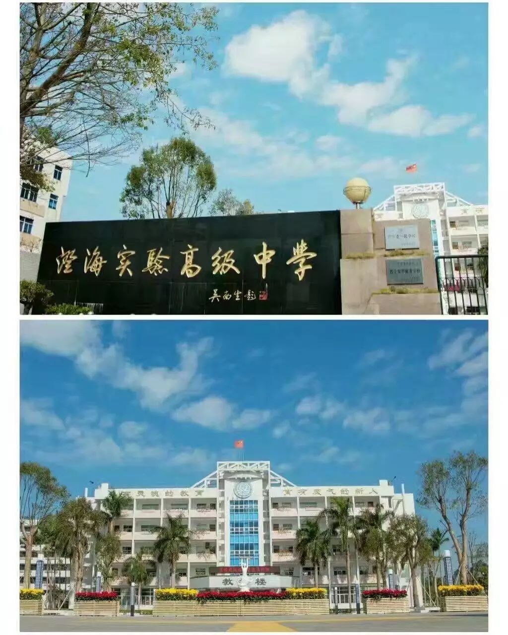 13.澄海实验高级中学