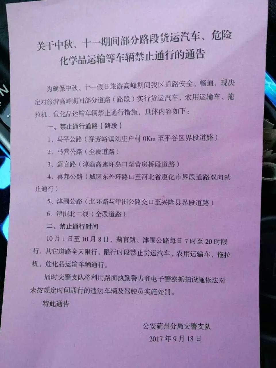 关于中秋,十一期间部分路段货运汽车,危险化学品运输等车辆禁止通行的