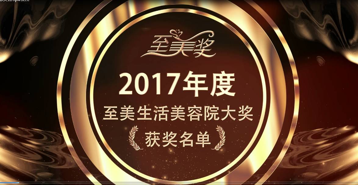 2017年度第四届至美奖颁奖典礼于18日上午隆重举行获奖名单揭晓