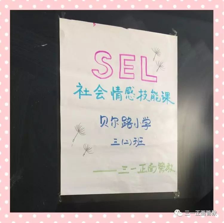 三一大事件 Sel社会情感技能课程在市重点小学贝尔路小学起航