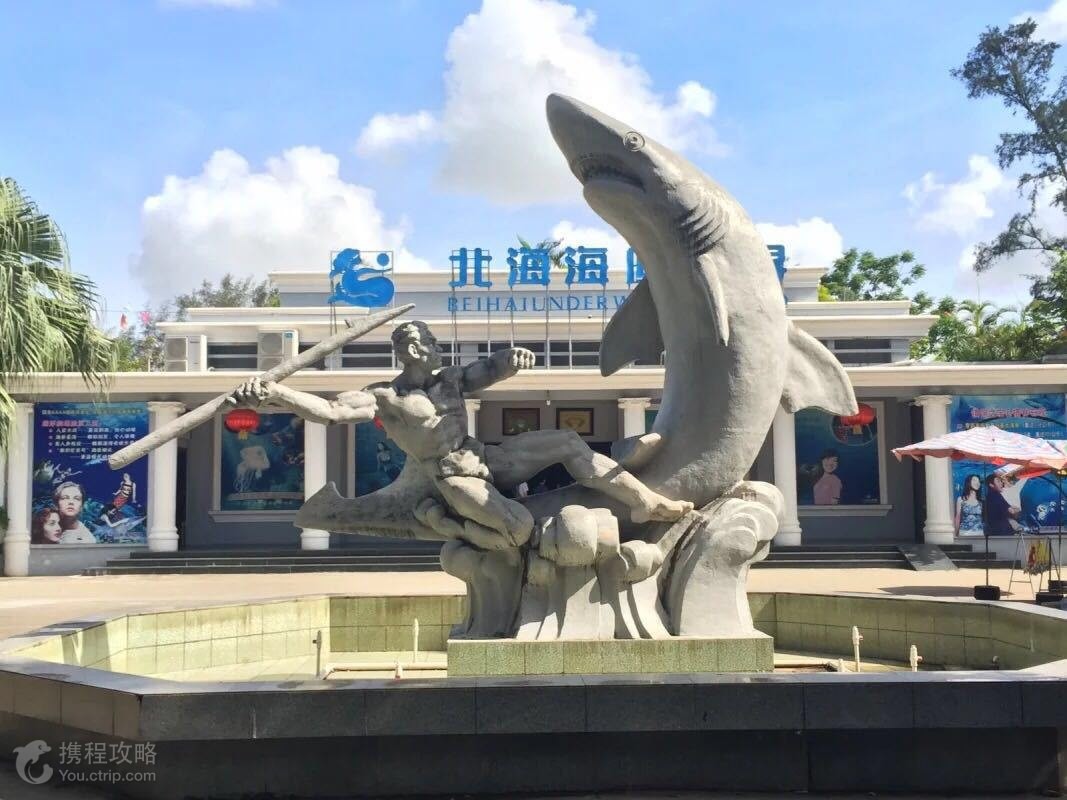 北海海底世界坐落于北海海滨公园内,是北海老牌的海族馆.