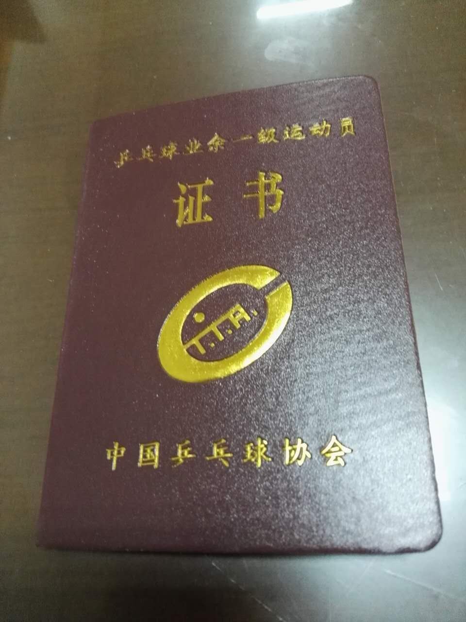 别忘了去市乒协申请乒乓球业余二级运动员证书《乒乓上海》