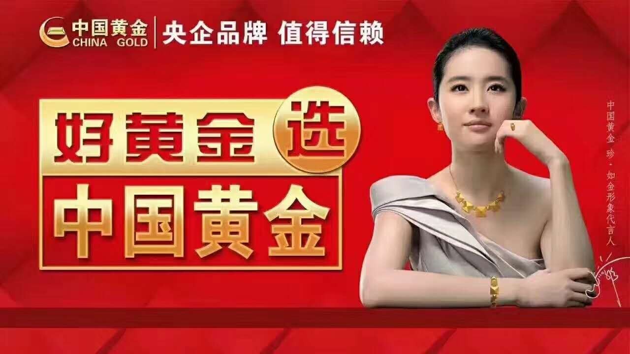 【中国黄金】助力婚庆晚宴