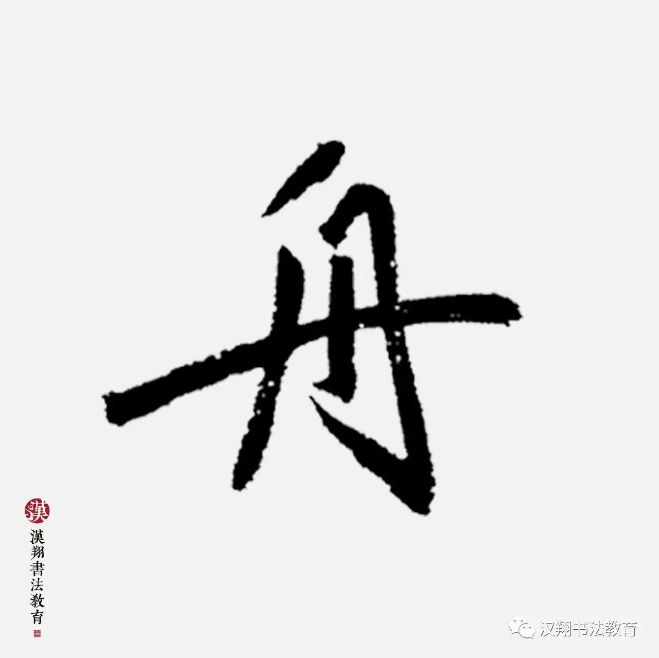 【赵孟頫行书集字】沉舟侧畔千帆过,病树前头万木春!