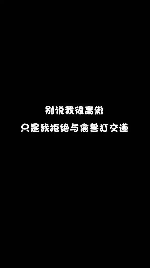 【文字控】黑色背景文字控手机壁纸