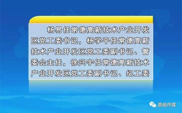 工委副书记,管委会主任,徐兴宇任常德高新技术产业开发区党工委副书记