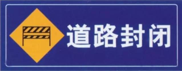过往车辆请从奈门沁,长山站绕行;共和站去往甘南方向入口禁止通行