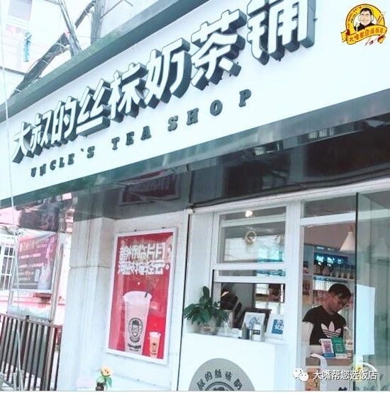 大叔的丝袜奶茶铺 挺小的一家店, 店面门面为白底白字, 清新的装修