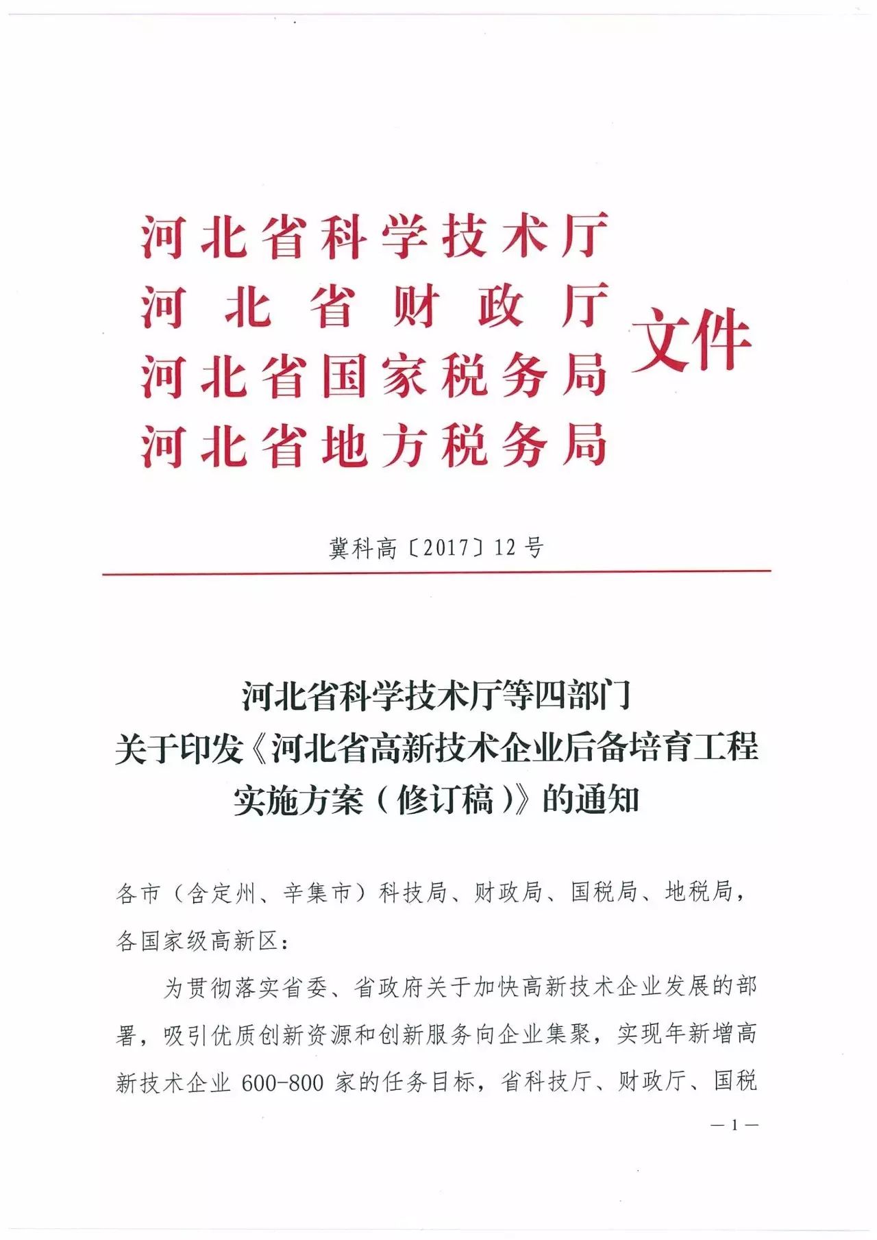 河北省财政厅,河北省地方税务局,河北省国家税务局转发财政部