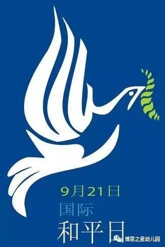 【博思教育】9月21日国际和平日