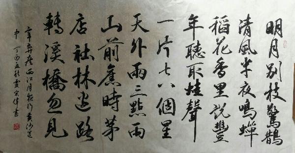 卢宏伟书法作品:辛弃疾,西江月,夜行黄沙道中