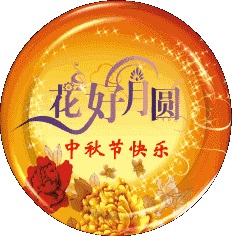 非常喜庆最美中秋节祝福动态图片微信表情