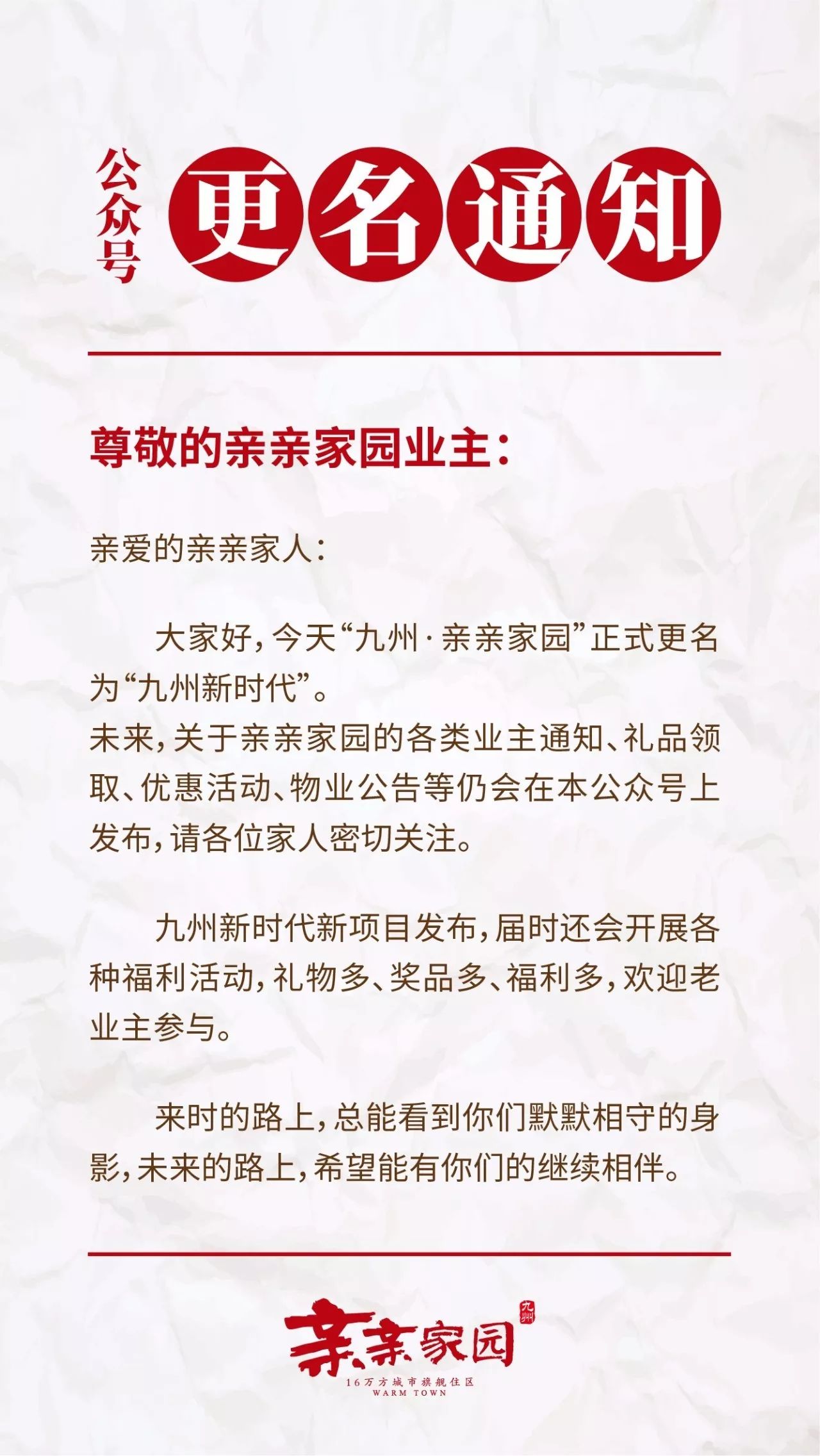 致亲亲业主:公众号更名通知