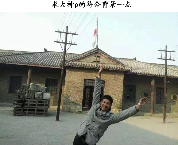 搞笑大神p图:求大神把旁边的小女孩p掉,这下满意了吧