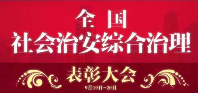 喜讯蔡波才同志荣获全国社会治安综合治理先进工作者荣誉称号