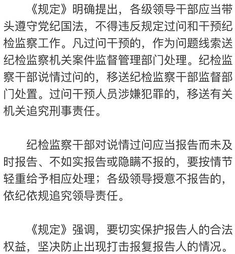 《规定》指出,纪检监察人员对打听案情,过问案件,说情干预等行为,应当